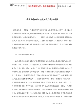 企业品牌意识与品牌定位的互动性doc13