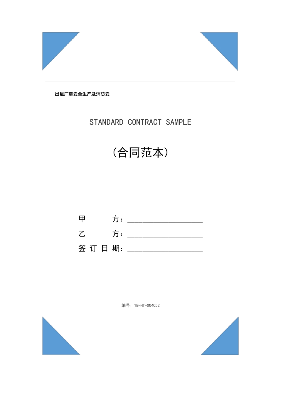 出租厂房安全生产及消防安全合同_第1页