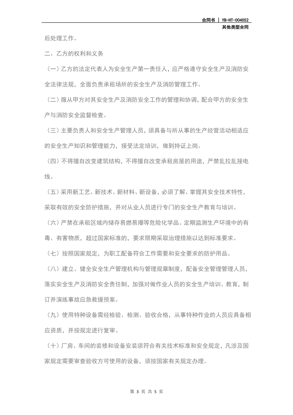 出租厂房安全生产及消防安全合同_第3页