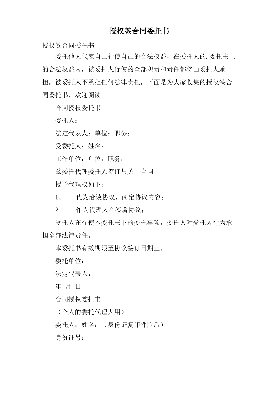 授权签合同委托书_第1页