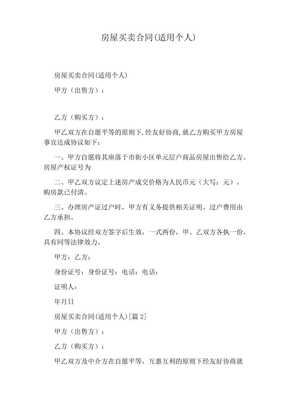 房屋买卖合同(适用个人)_第1页