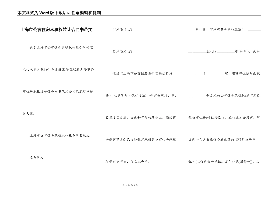 上海市公有住房承租权转让合同书范文_第1页
