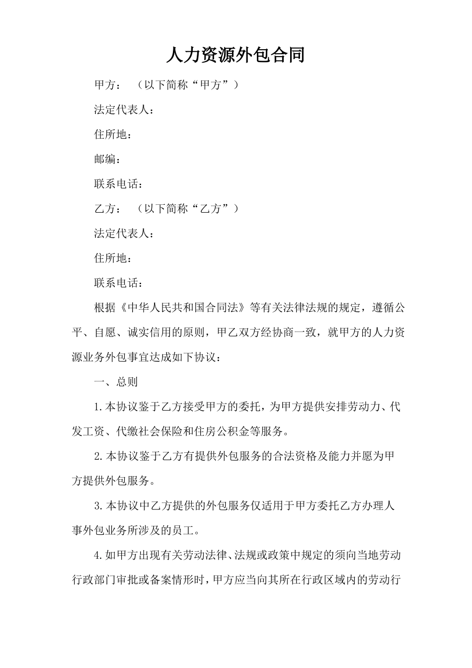 人力资源外包合同(完整版)_第1页