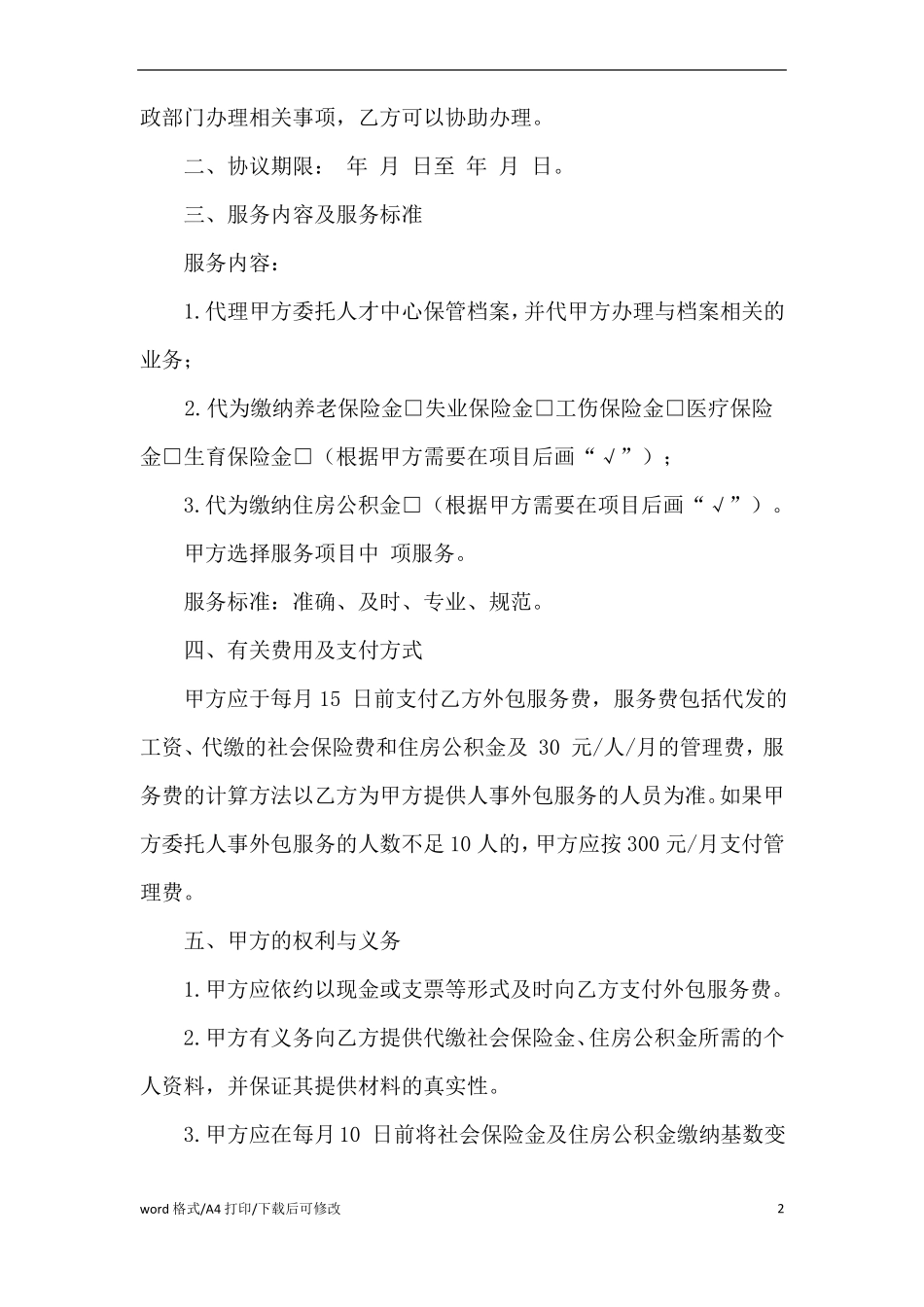 人力资源外包合同(完整版)_第2页