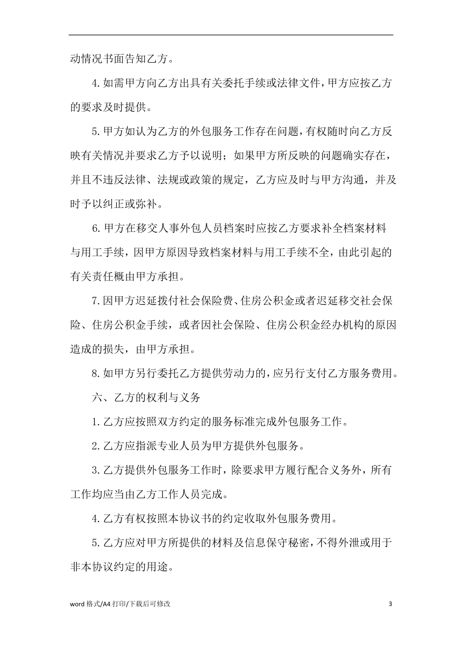 人力资源外包合同(完整版)_第3页