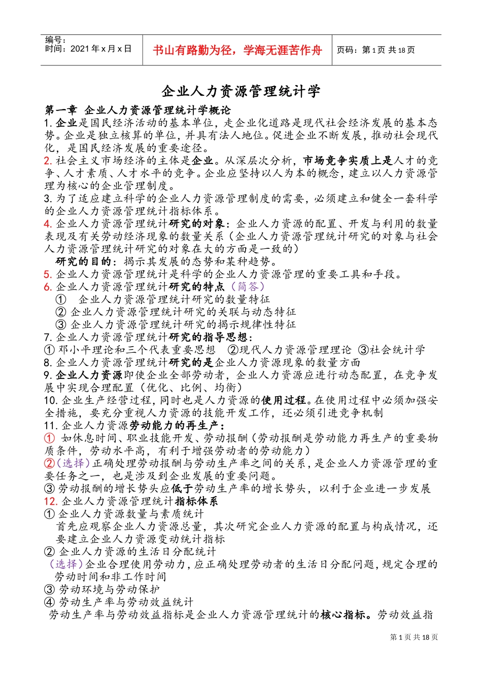 企业人力资源管理统计学课件_第1页