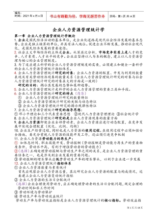 企业人力资源管理统计学课件