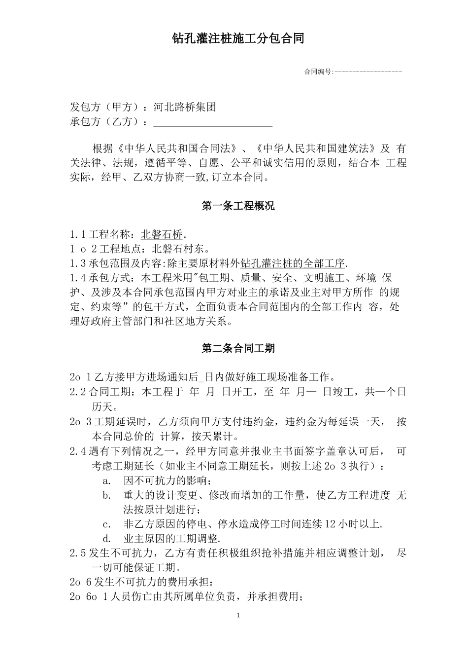 钻孔灌注桩施工分包合同_第1页