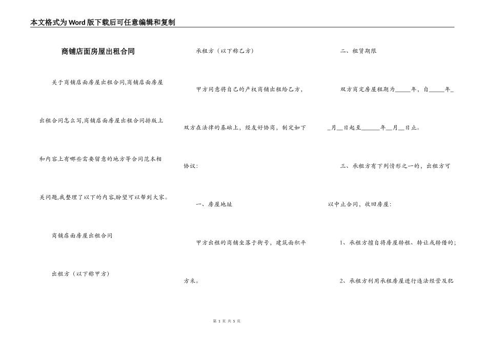 商铺店面房屋出租合同_第1页