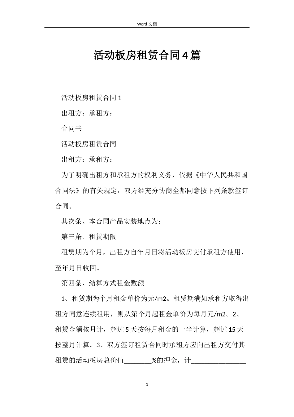活动板房租赁合同4篇_第1页
