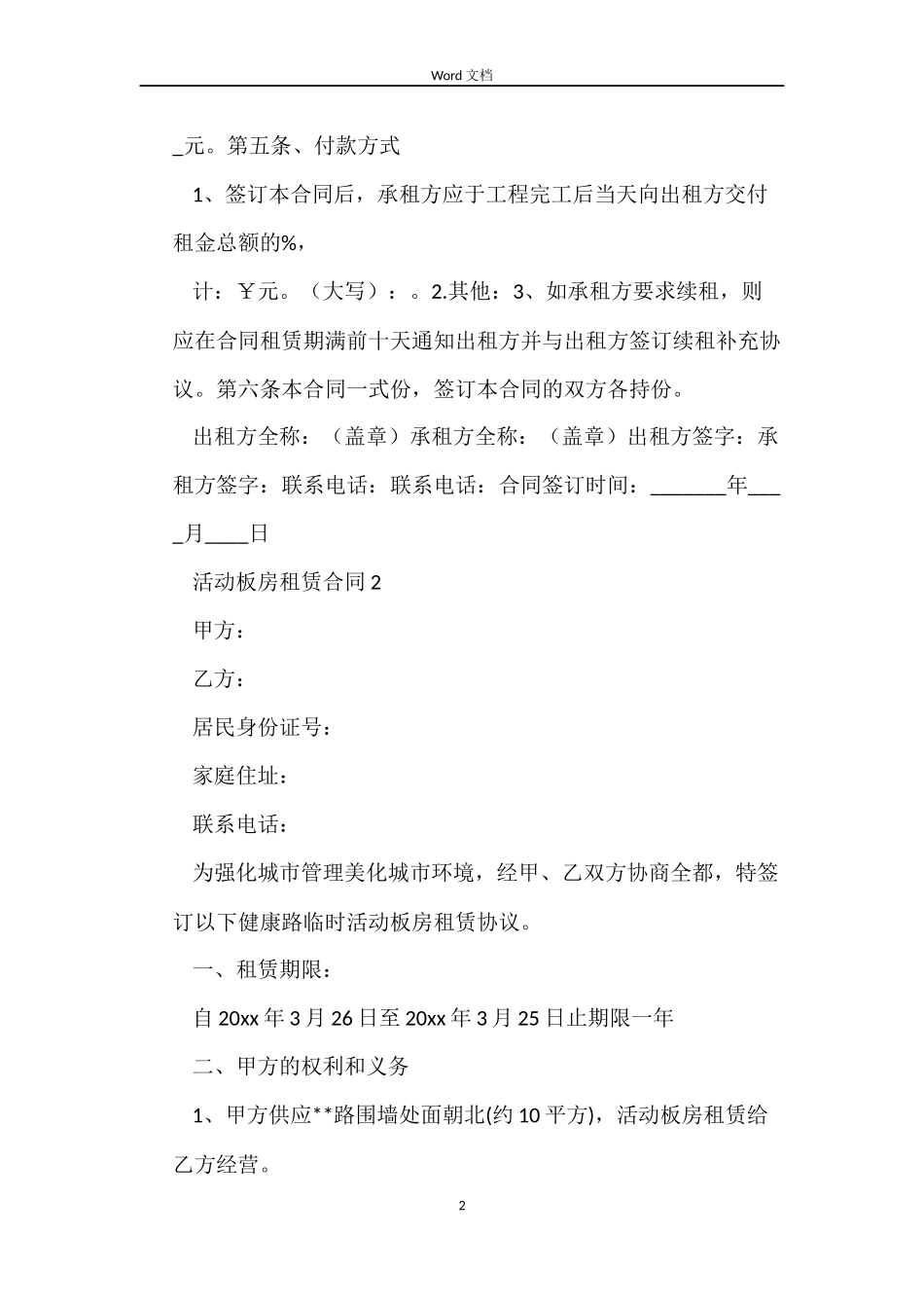 活动板房租赁合同4篇_第2页