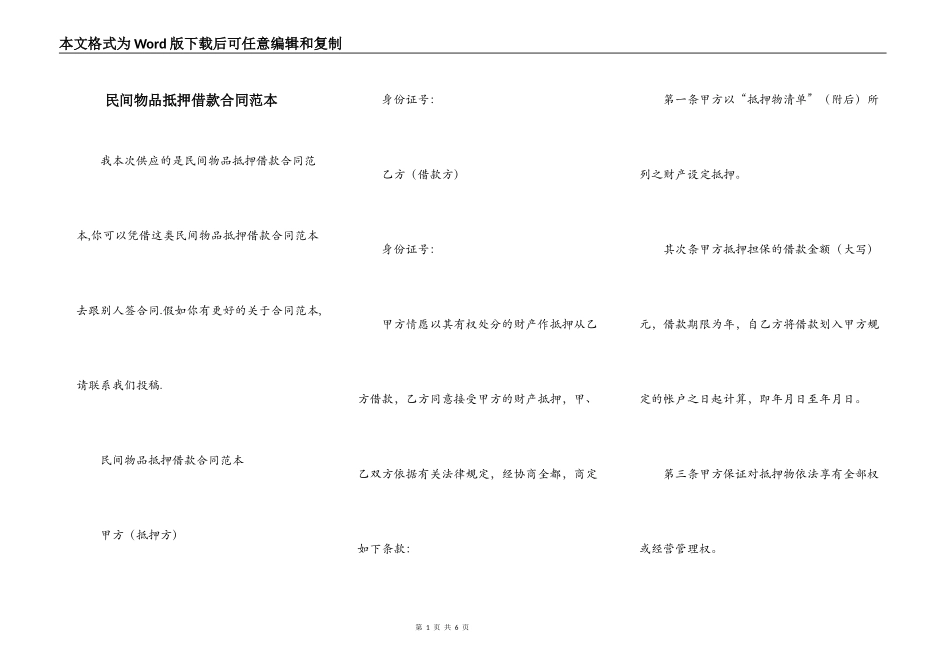 民间物品抵押借款合同范本_第1页