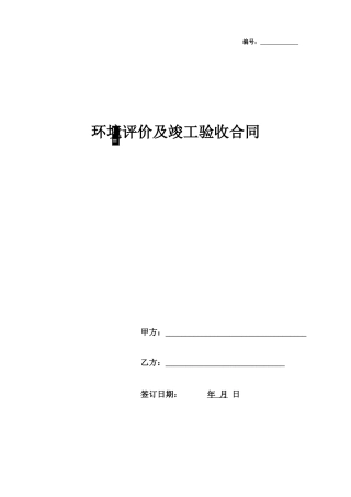 环评验收合同范本