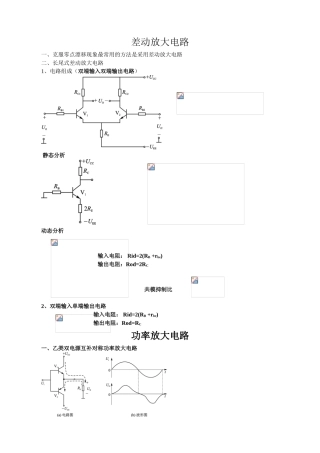 差动放大电路知识点梳理汇总
