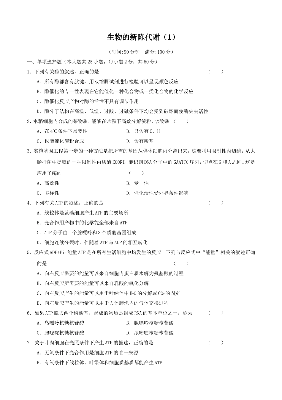 2024届高三一轮复习单元检测 生物的新陈代谢_第1页