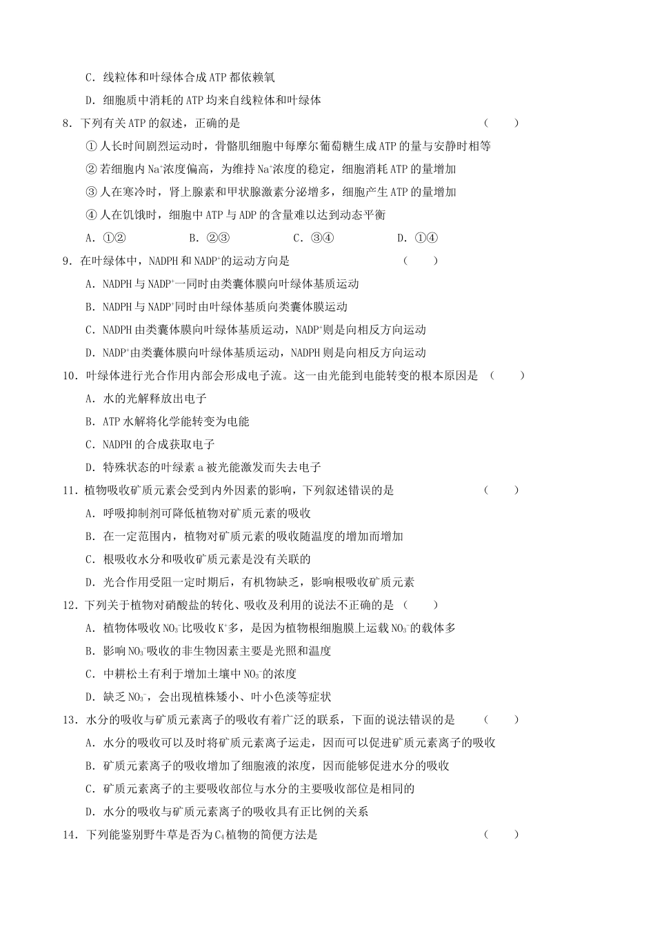 2024届高三一轮复习单元检测 生物的新陈代谢_第2页