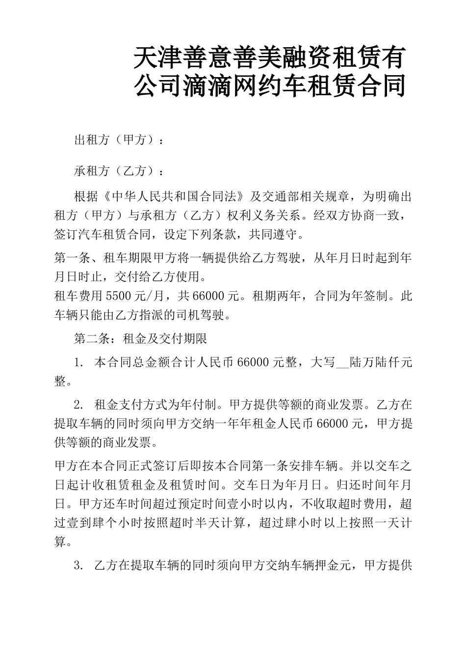 天津善意善美融资租赁有公司滴滴网约车租赁合同_第1页