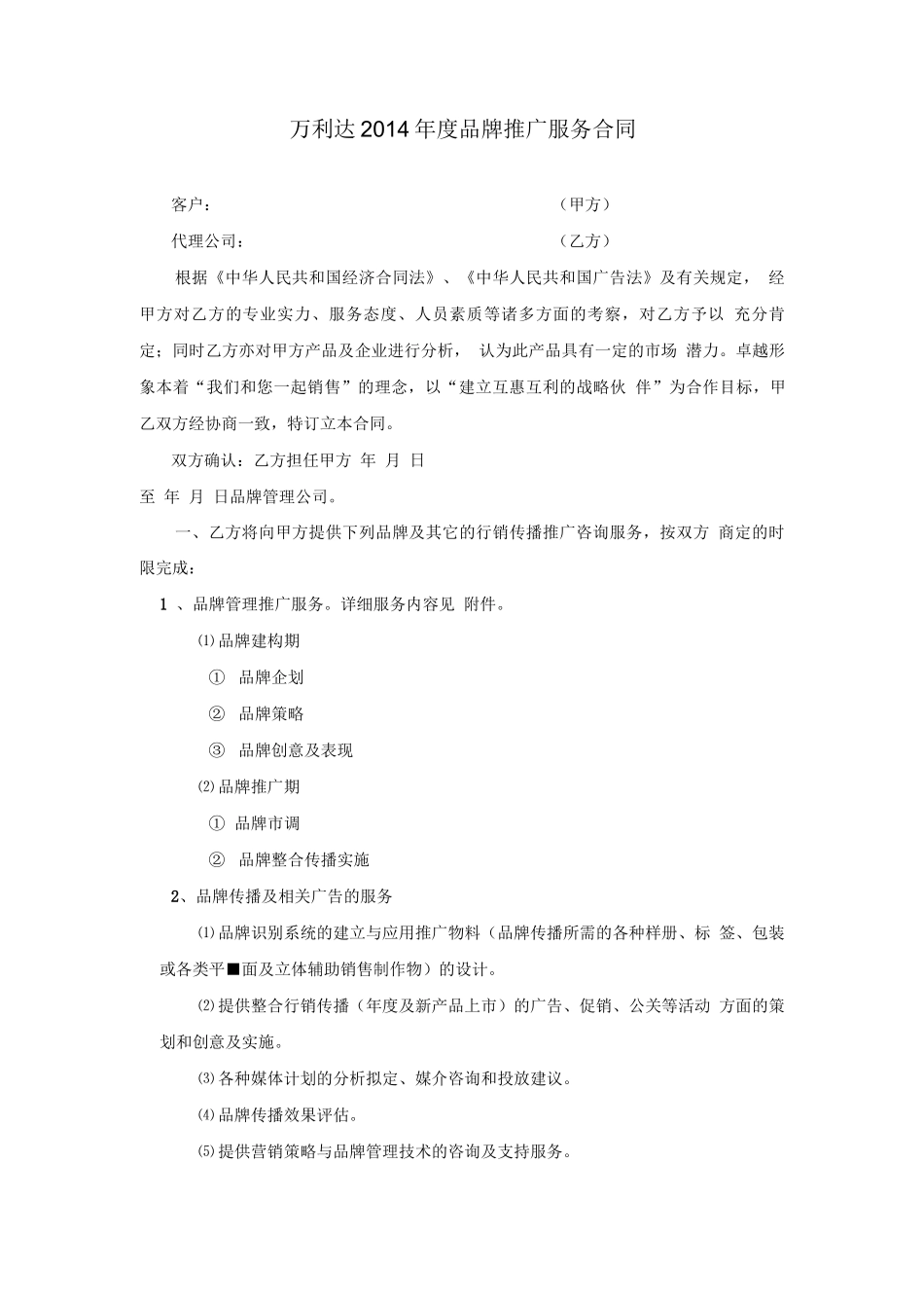 年度品牌推广服务合同_第1页