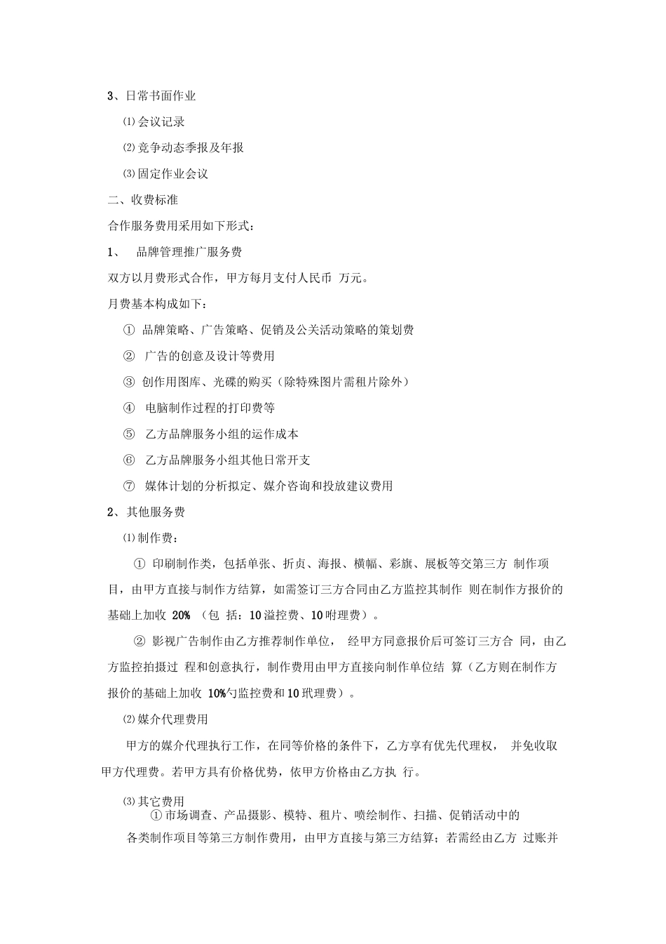 年度品牌推广服务合同_第2页