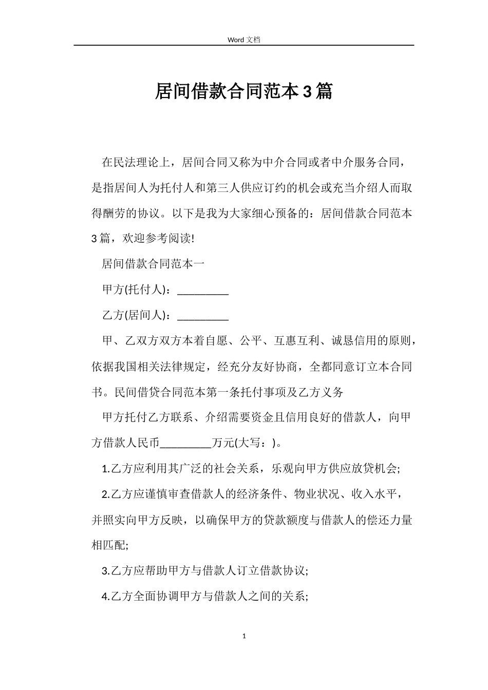 居间借款合同3篇_第1页
