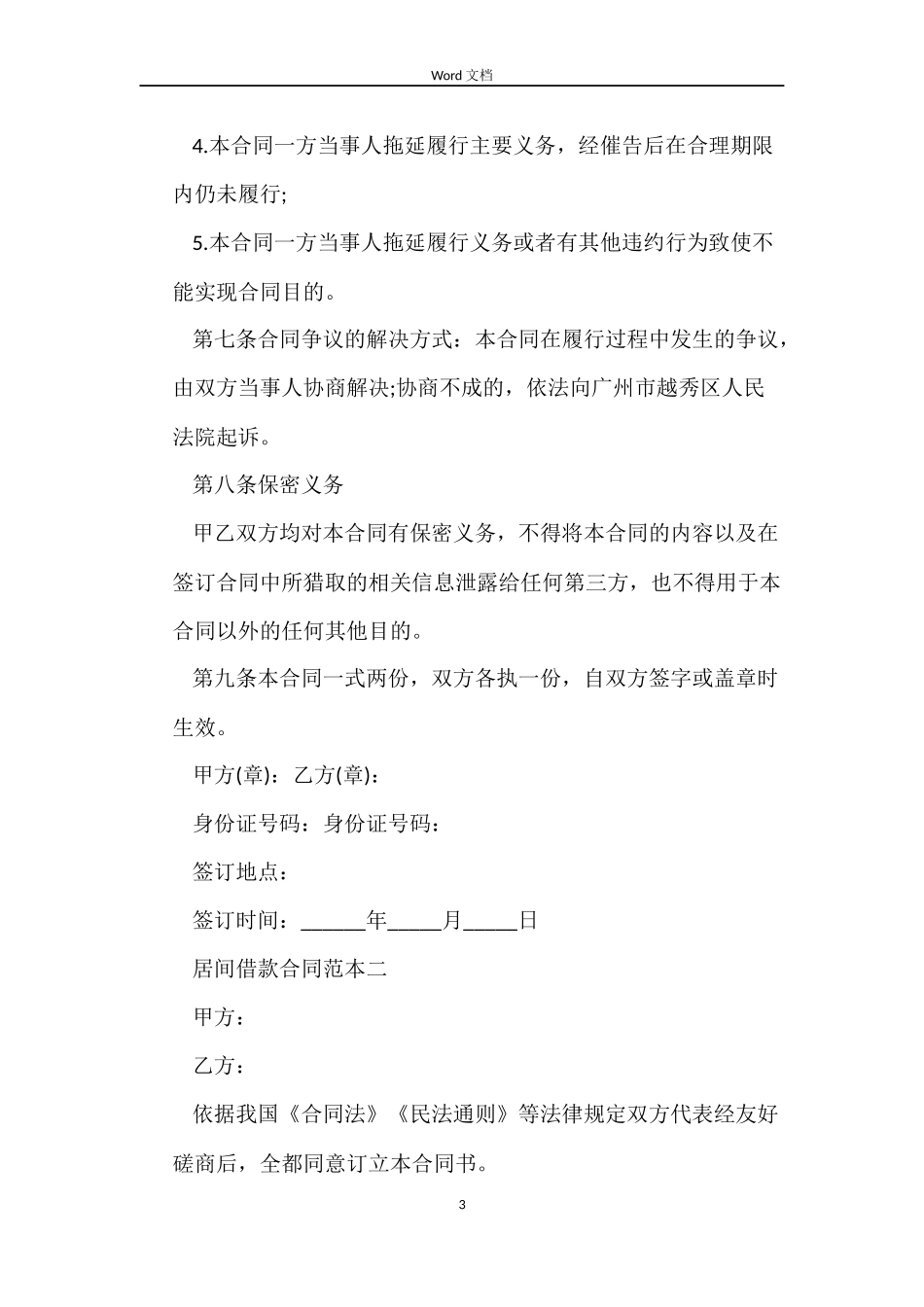 居间借款合同3篇_第3页