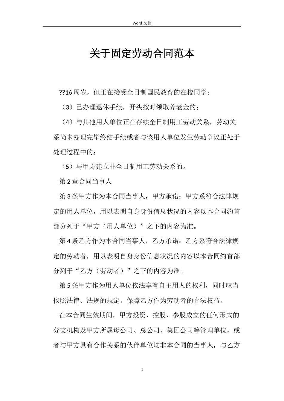 关于固定劳动合同_第1页