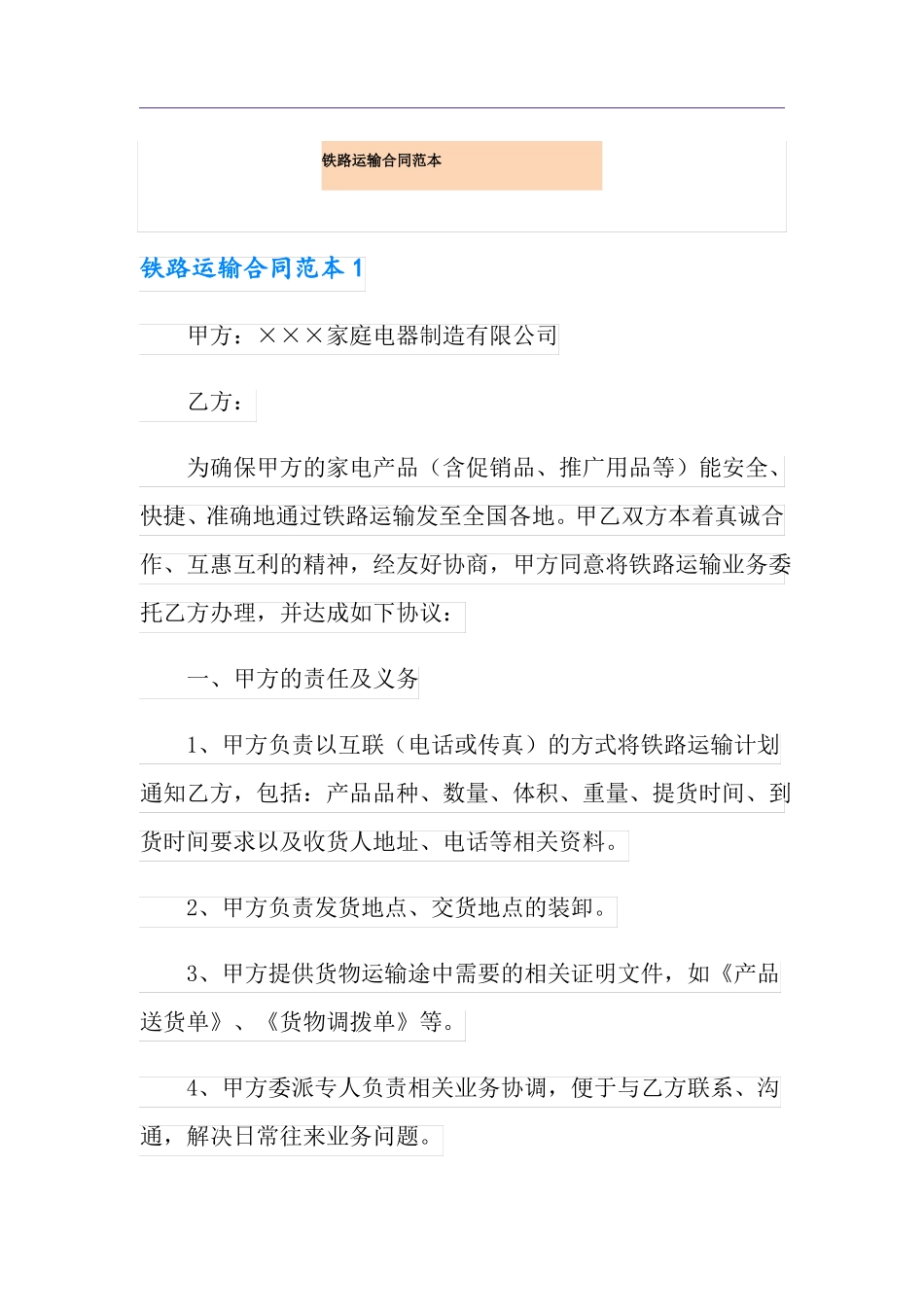 铁路运输合同范本_第1页