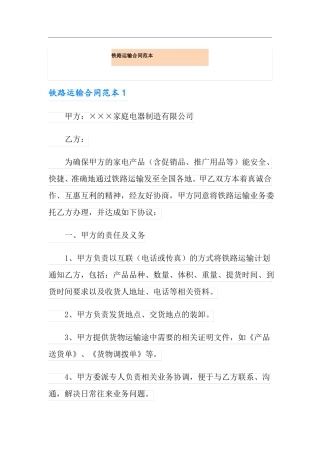 铁路运输合同范本