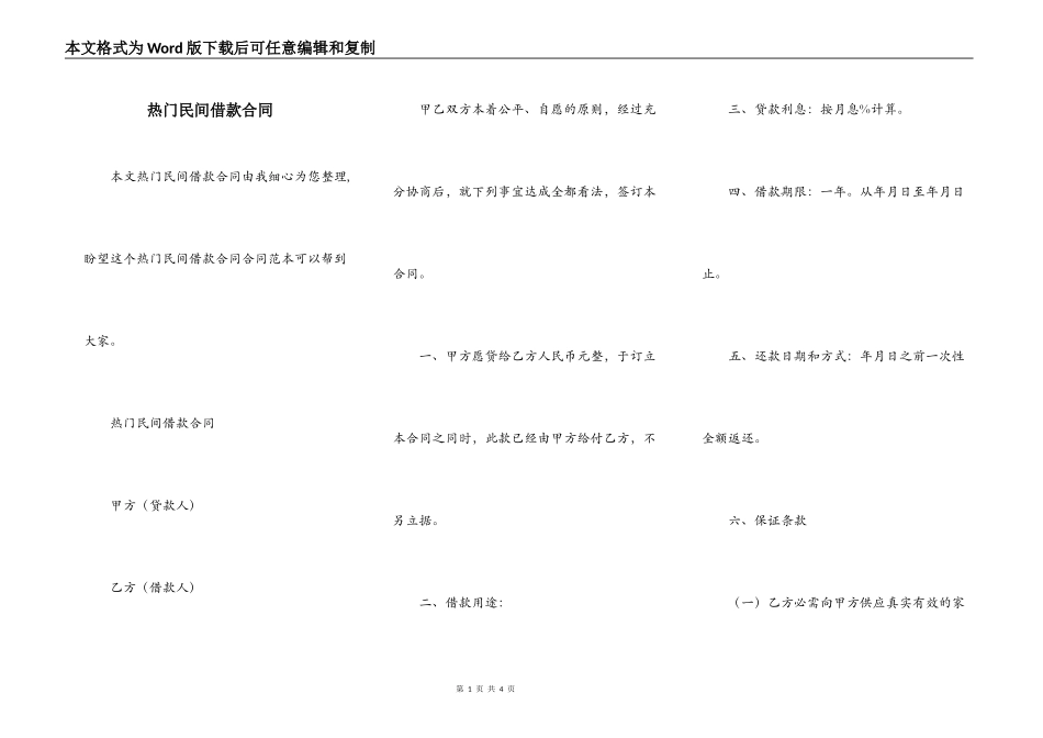 热门民间借款合同_第1页