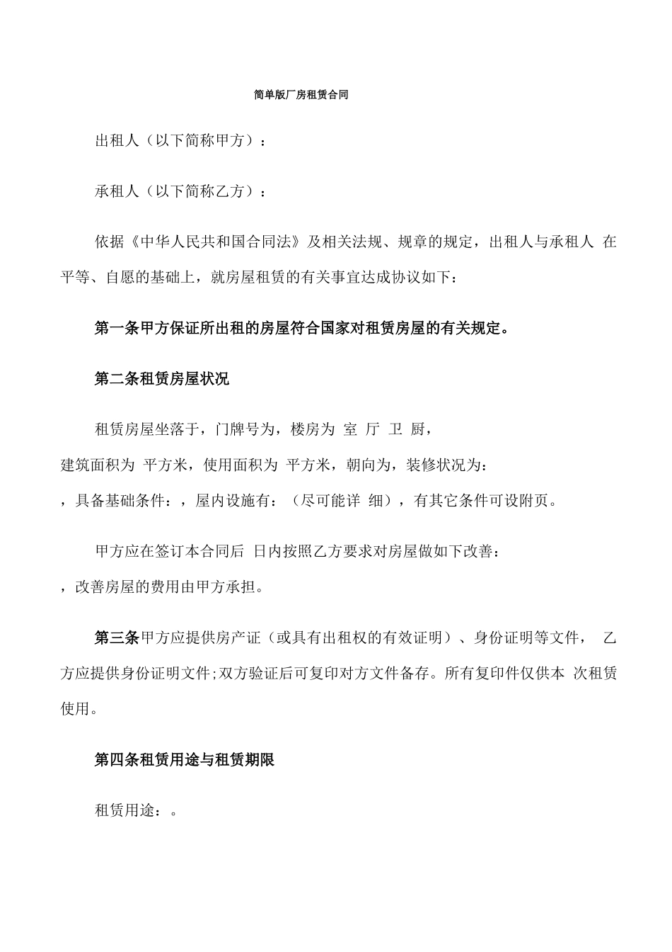 简单版厂房租赁合同_第1页