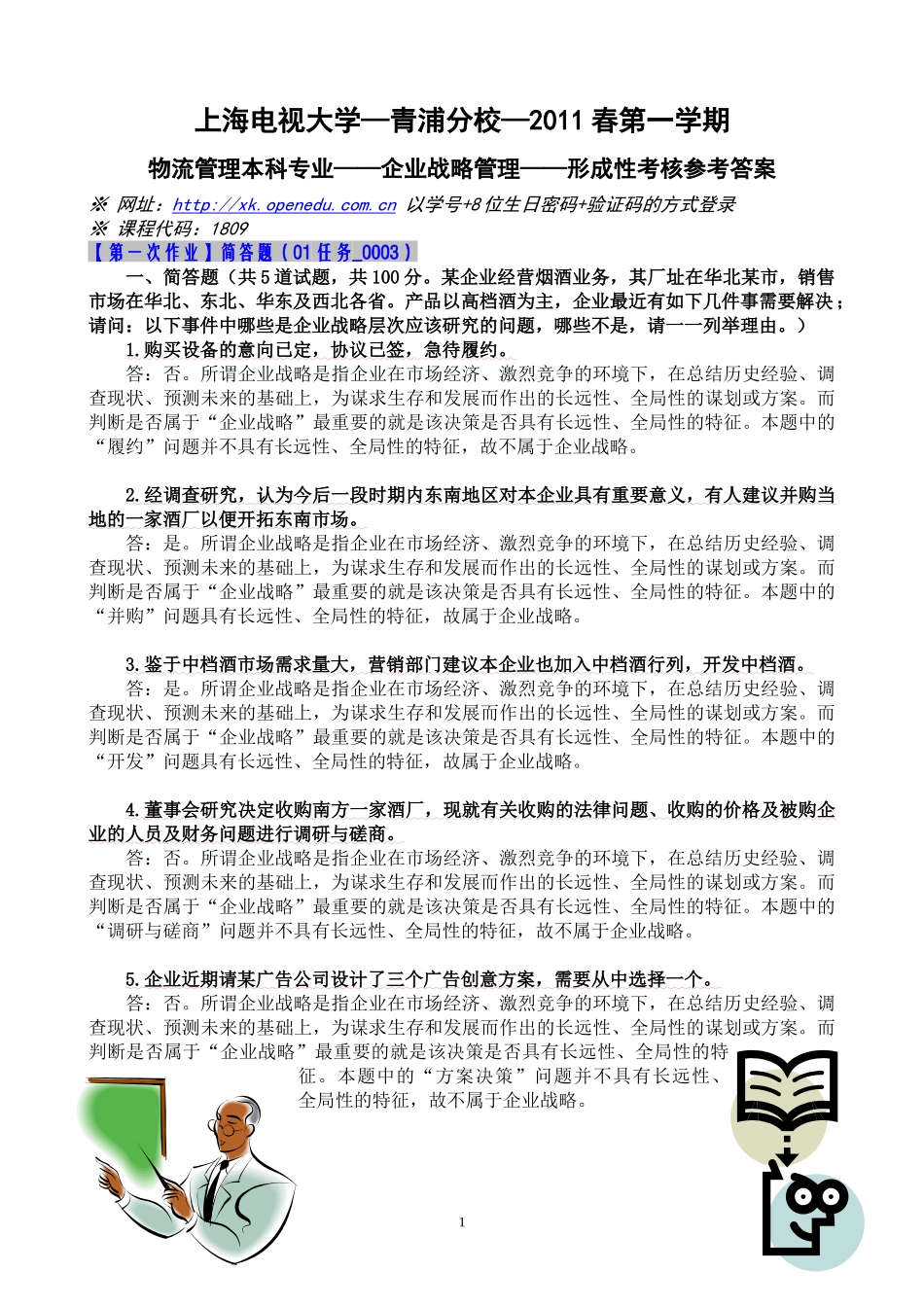 企业战略管理——形成性考核参考答案_第1页