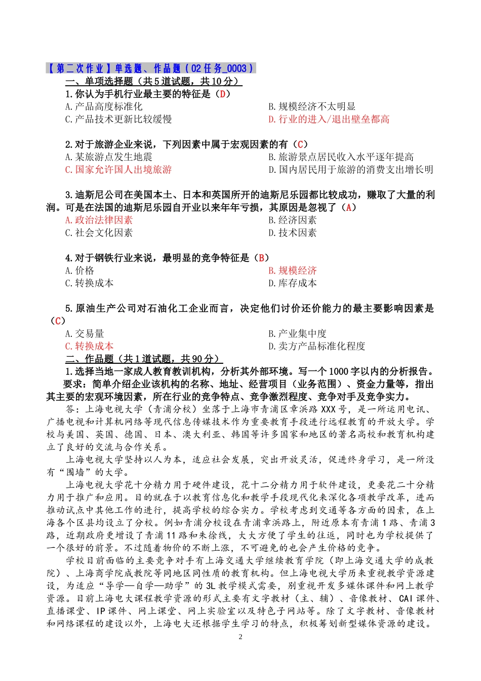 企业战略管理——形成性考核参考答案_第2页