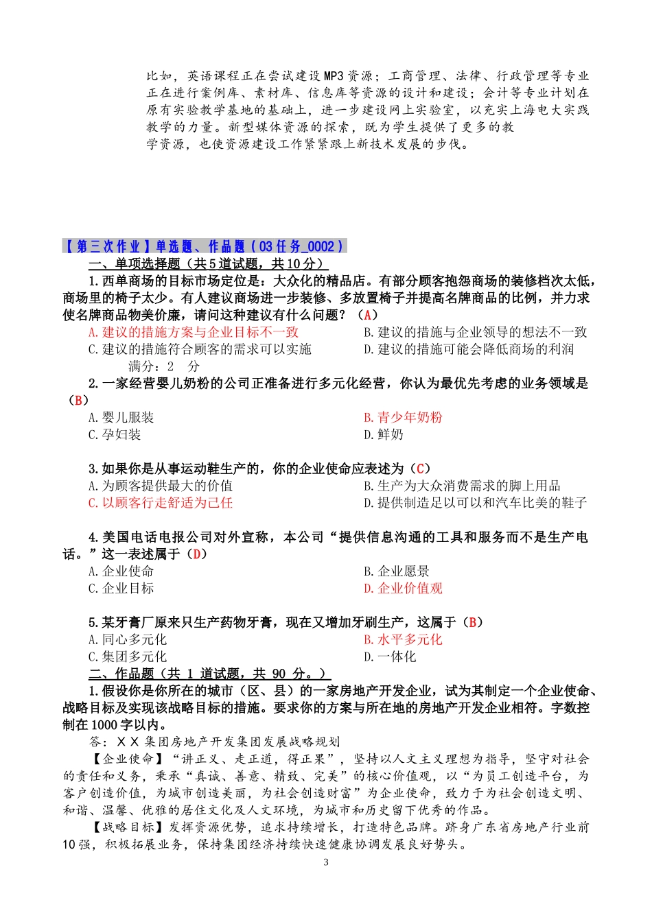 企业战略管理——形成性考核参考答案_第3页