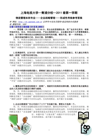 企业战略管理——形成性考核参考答案