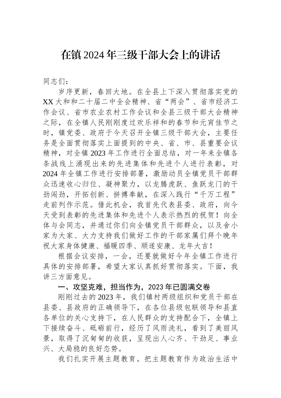 在镇2024年三级干部大会上的讲话_第1页
