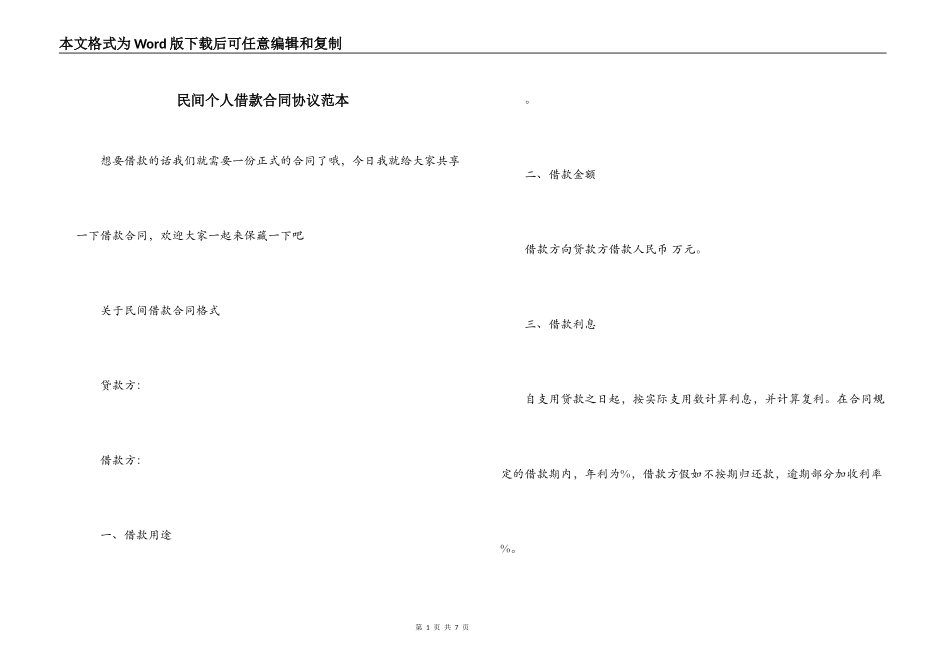 民间个人借款合同协议范本_第1页