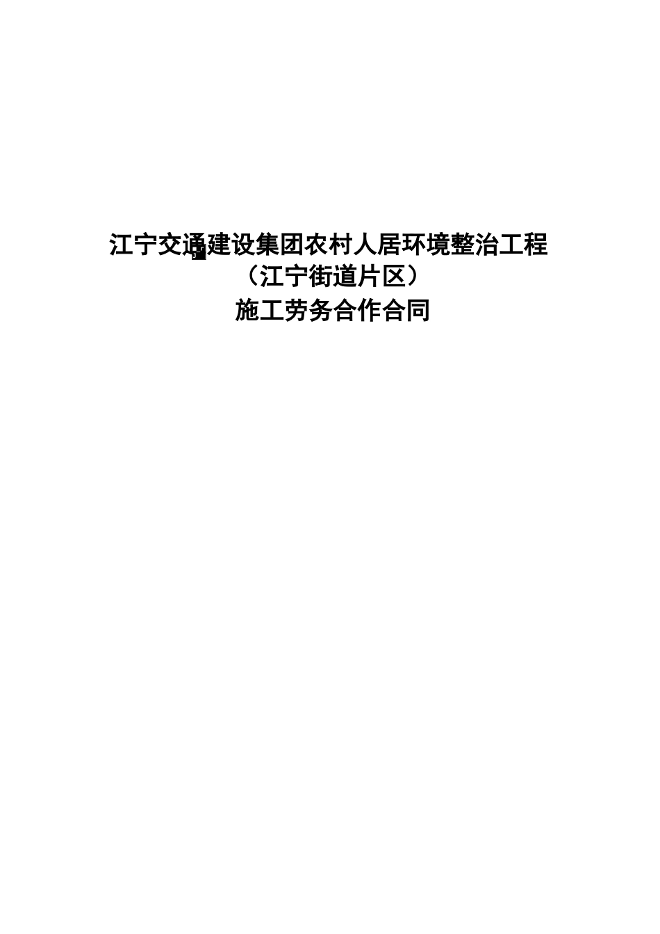 人居环境劳务合同_第1页