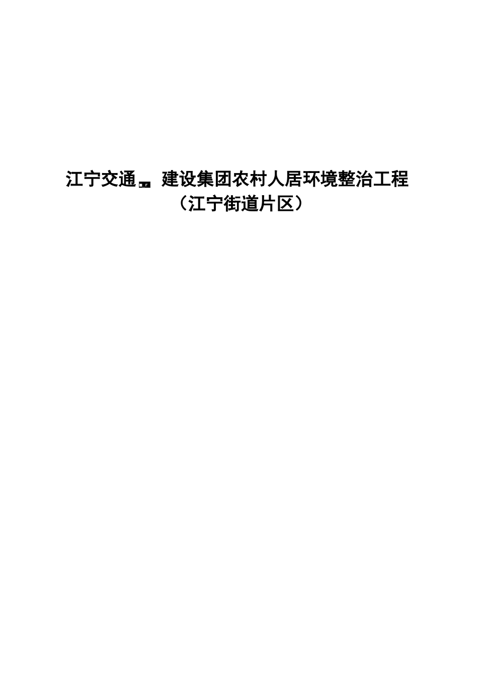 人居环境劳务合同_第2页