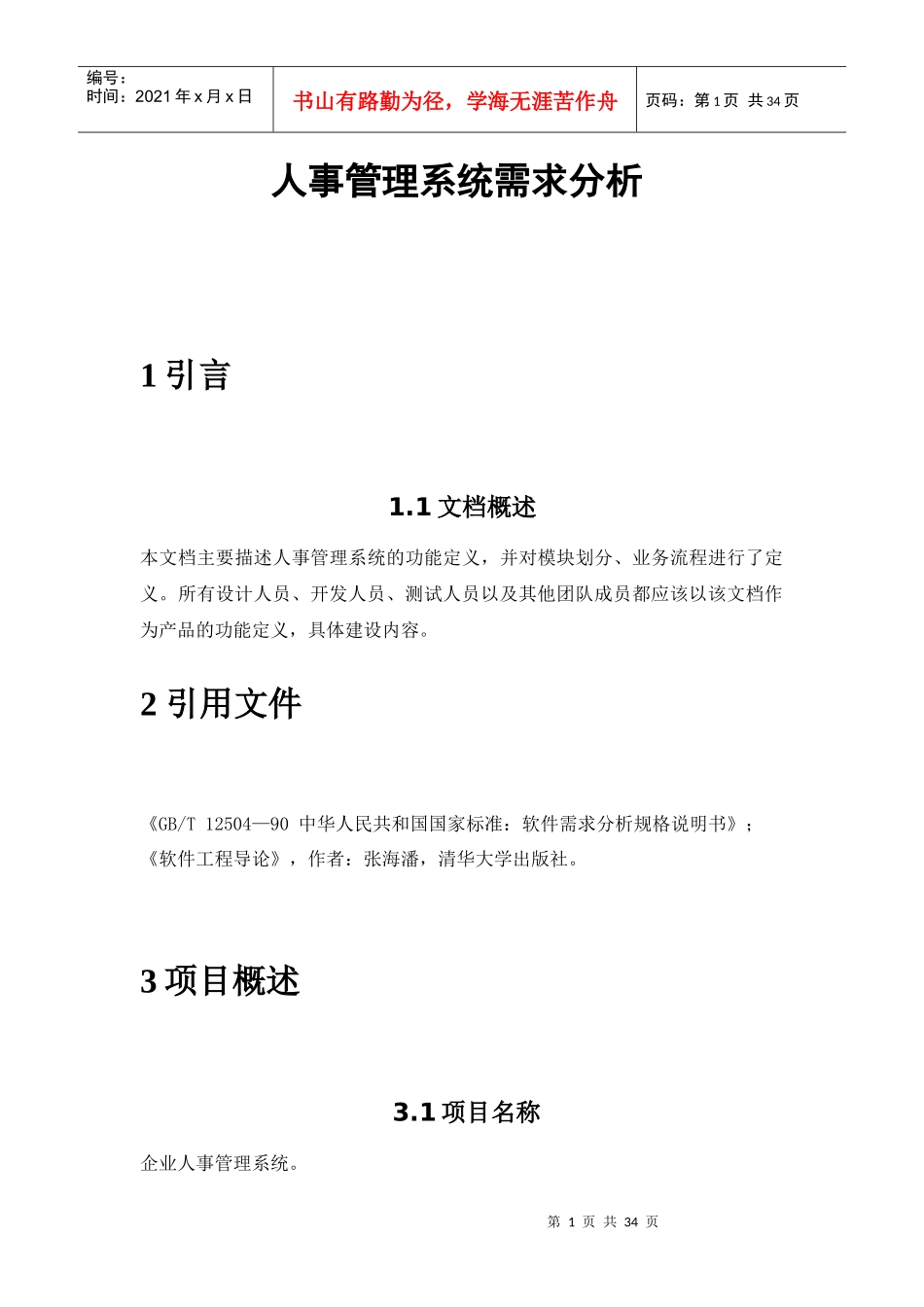 企业人事管理系统需求分析(超细)_第1页