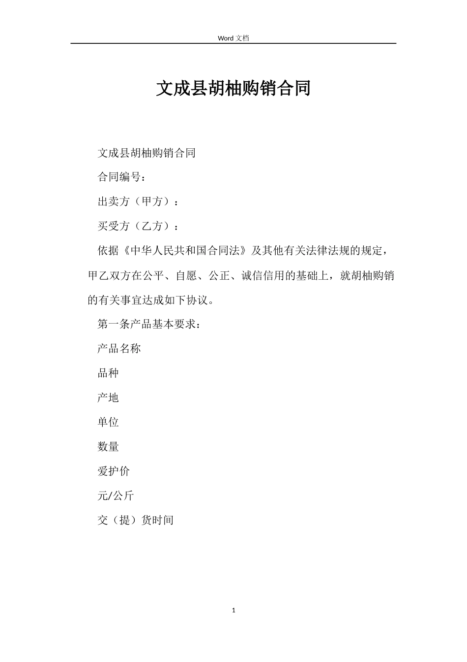 文成县胡柚购销合同_第1页