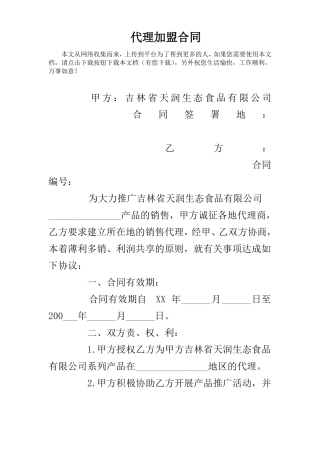 代理加盟合同