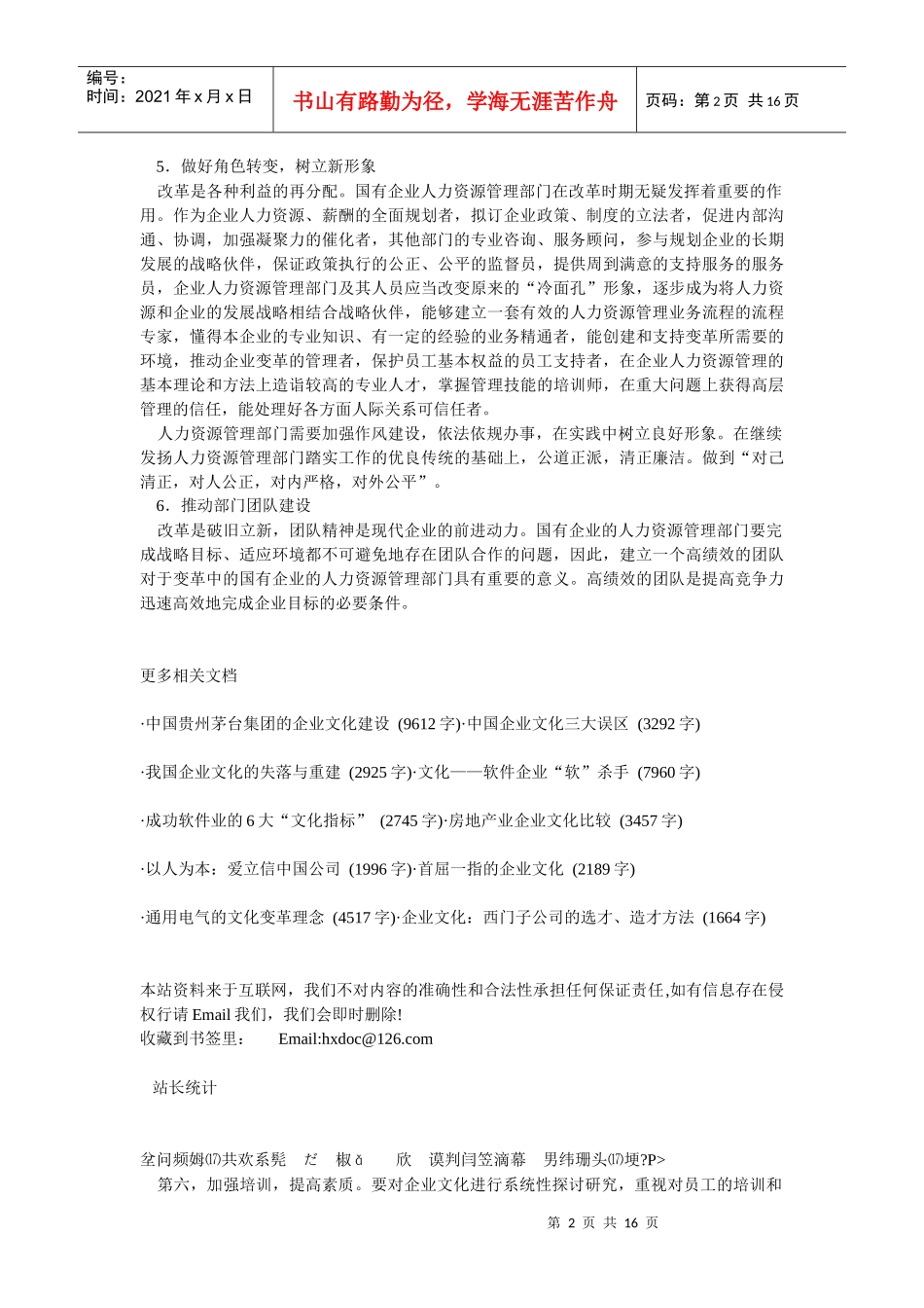 企业文化-国有企业人力资源管理部门的营销策略_第2页