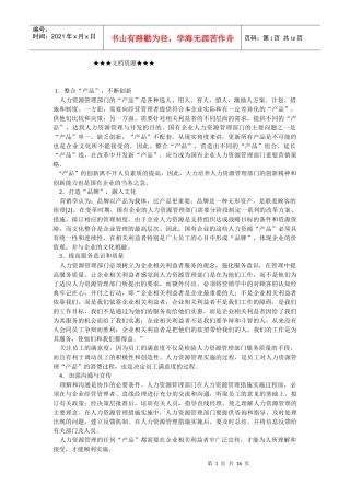 企业文化-国有企业人力资源管理部门的营销策略