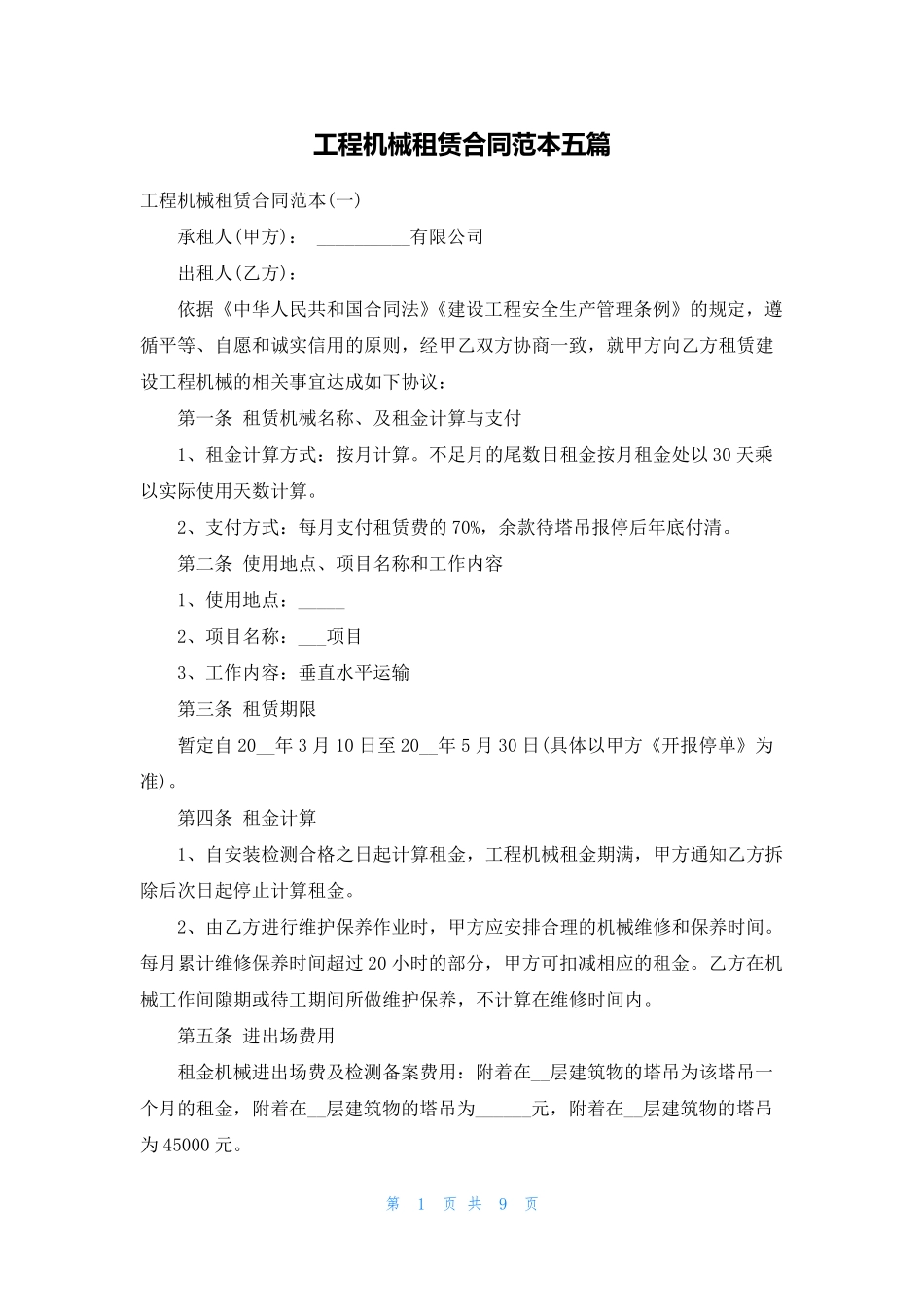 工程机械租赁合同范本五篇_第1页