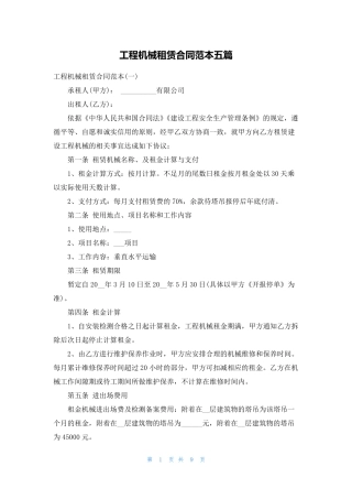 工程机械租赁合同范本五篇