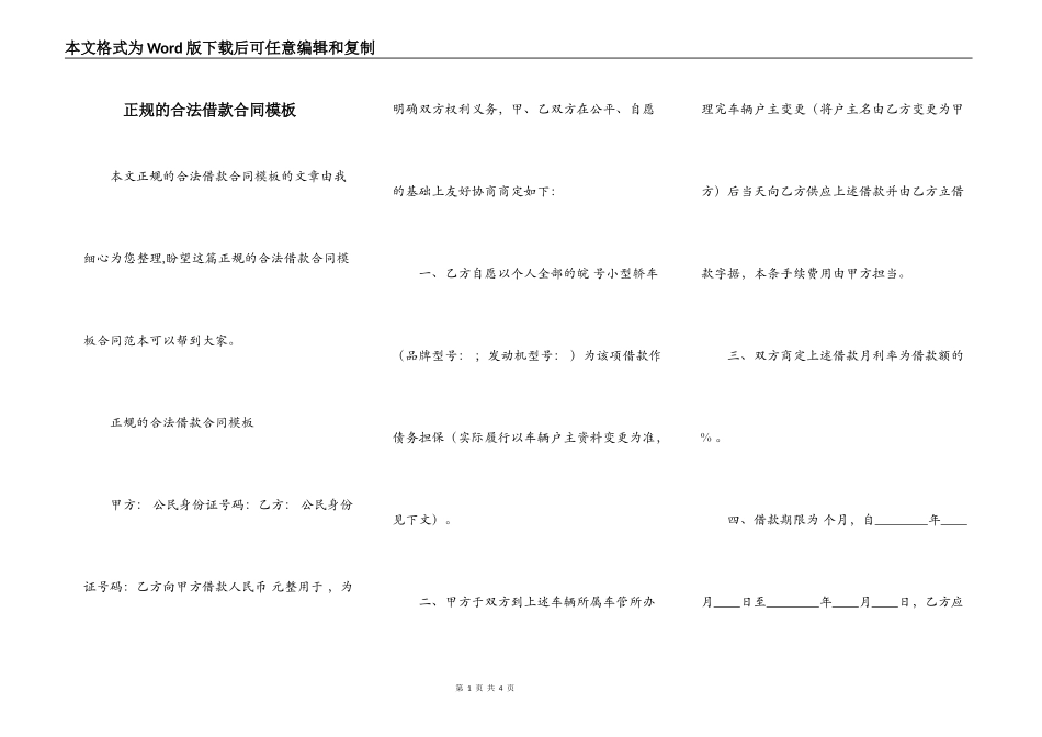 正规的合法借款合同模板_第1页