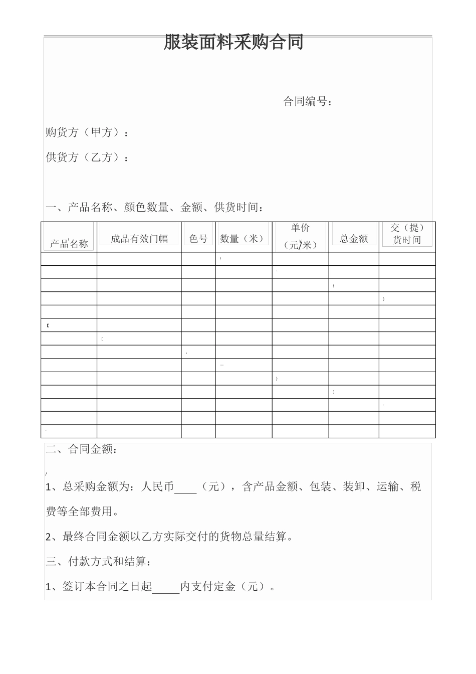 面料采购合同范本_第1页