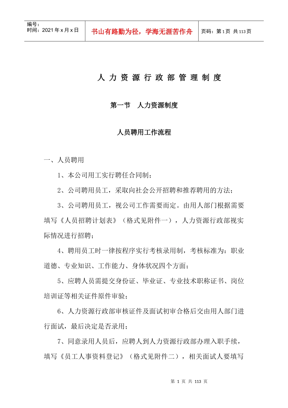 人力资源行政部管理制度范本_第1页