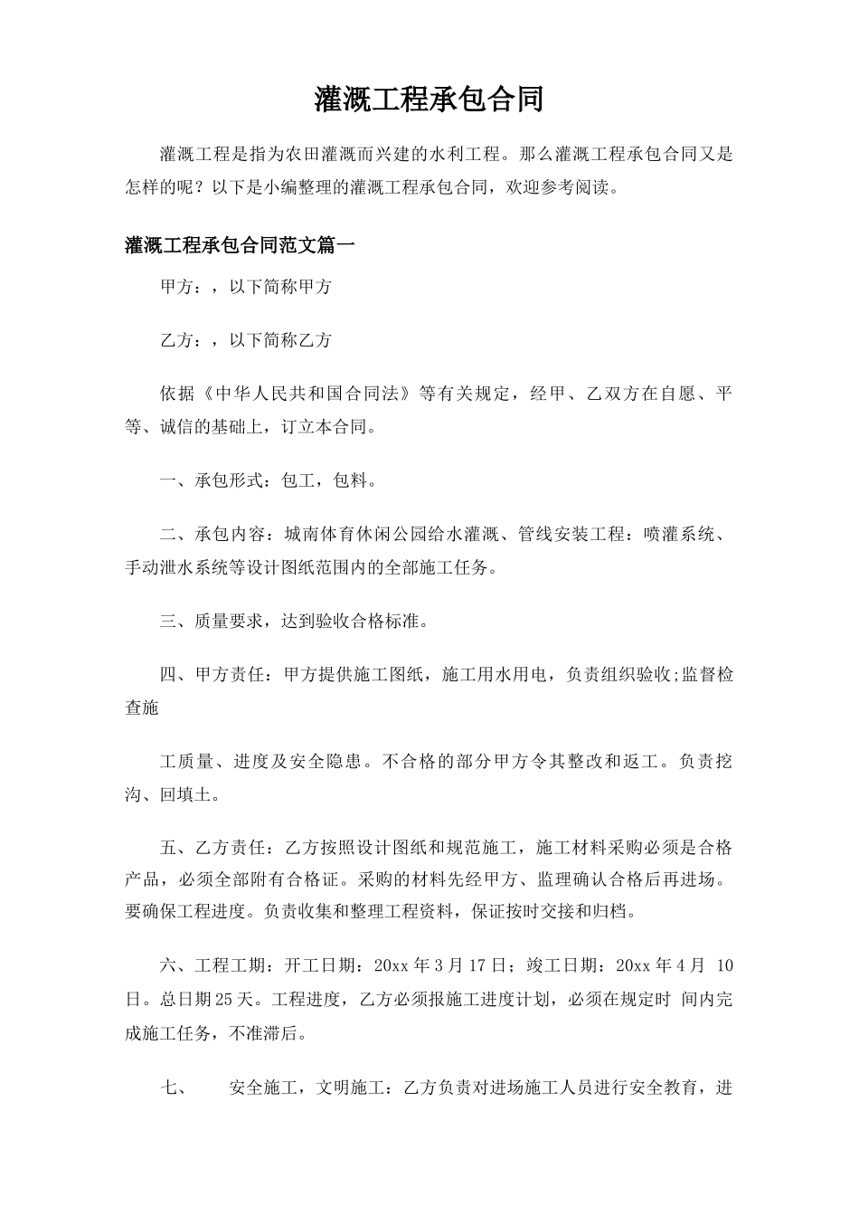 灌溉工程承包合同协议_第1页