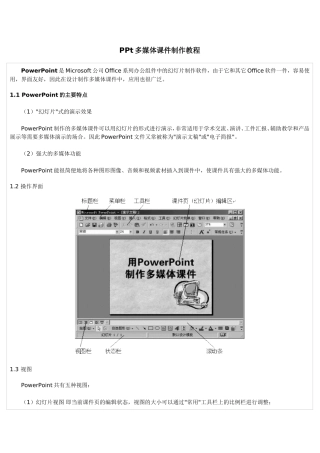 PPt多媒体课件制作教程